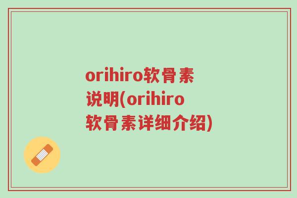 orihiro软骨素说明(orihiro软骨素详细介绍)-第1张图片-超越 orihiro软骨素说明(orihiro软骨素详细介绍)-第1张图片-超越