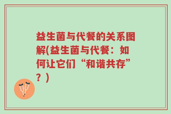 益生菌与代餐的关系图解(益生菌与代餐:如何让它们“和谐共存”?)-第1张图片-超越 益生菌与代餐的关系图解(益生菌与代餐:如何让它们“和谐共存”?)-第1张图片-超越