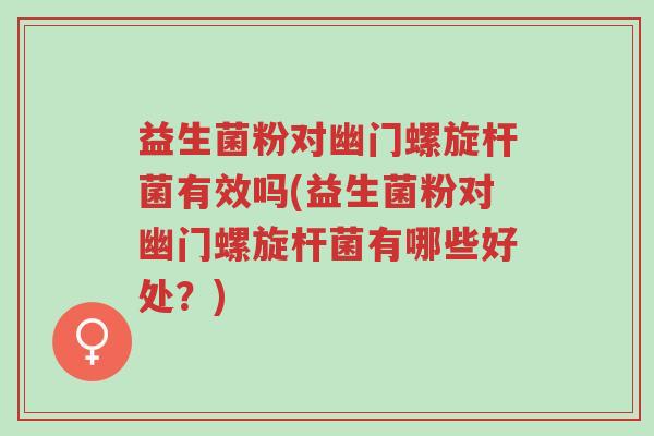 益生菌粉对幽门螺旋杆菌有效吗(益生菌粉对幽门螺旋杆菌有哪些好处?)-第1张图片-超越 益生菌粉对幽门螺旋杆菌有效吗(益生菌粉对幽门螺旋杆菌有哪些好处?)-第1张图片-超越