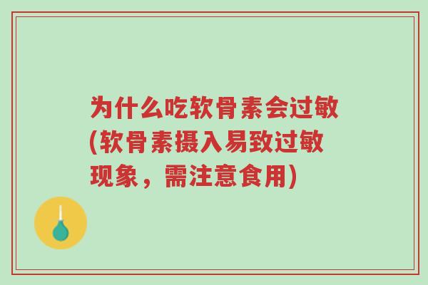 为什么吃软骨素会过敏(软骨素摄入易致过敏现象,需注意食用)-第1张图片-超越 为什么吃软骨素会过敏(软骨素摄入易致过敏现象,需注意食用)-第1张图片-超越