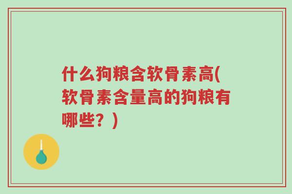 什么狗粮含软骨素高(软骨素含量高的狗粮有哪些?)-第1张图片-超越 什么狗粮含软骨素高(软骨素含量高的狗粮有哪些?)-第1张图片-超越