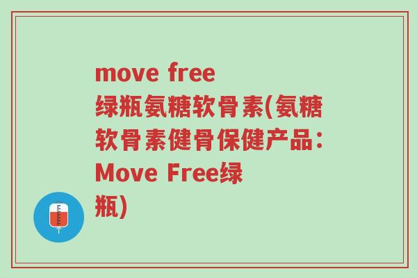 move free 绿瓶氨糖软骨素(氨糖软骨素健骨保健产品:Move Free绿瓶)-第1张图片-超越 move free 绿瓶氨糖软骨素(氨糖软骨素健骨保健产品:Move Free绿瓶)-第1张图片-超越