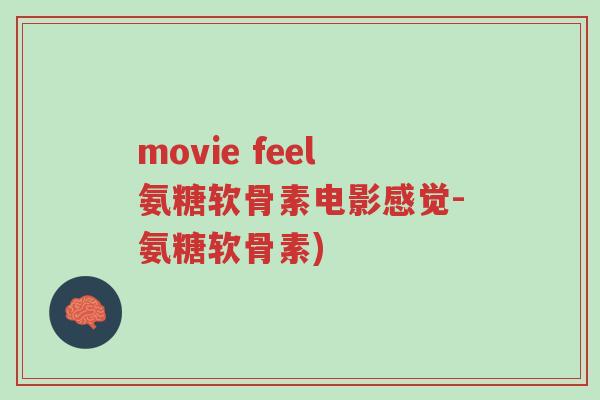 movie feel氨糖软骨素电影感觉-氨糖软骨素)-第1张图片-超越 movie feel氨糖软骨素电影感觉-氨糖软骨素)-第1张图片-超越