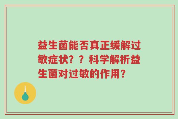 益生菌能否真正缓解过敏症状??科学解析益生菌对过敏的作用?-第1张图片-超越 益生菌能否真正缓解过敏症状??科学解析益生菌对过敏的作用?-第1张图片-超越
