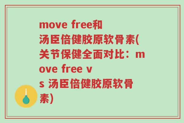 move free和汤臣倍健胶原软骨素(关节保健全面对比:move free vs 汤臣倍健胶原软骨素)-第1张图片-超越 move free和汤臣倍健胶原软骨素(关节保健全面对比:move free vs 汤臣倍健胶原软骨素)-第1张图片-超越