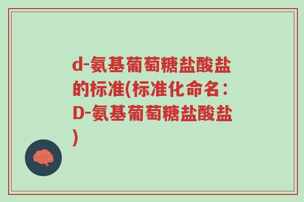 d-氨基葡萄糖盐酸盐的标准(标准化命名:D-氨基葡萄糖盐酸盐)-第1张图片-超越 d-氨基葡萄糖盐酸盐的标准(标准化命名:D-氨基葡萄糖盐酸盐)-第1张图片-超越