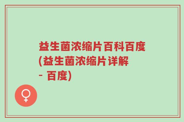 益生菌浓缩片百科百度(益生菌浓缩片详解 - 百度)-第1张图片-超越 益生菌浓缩片百科百度(益生菌浓缩片详解 - 百度)-第1张图片-超越