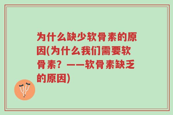 为什么缺少软骨素的原因(为什么我们需要软骨素?——软骨素缺乏的原因)-第1张图片-超越 为什么缺少软骨素的原因(为什么我们需要软骨素?——软骨素缺乏的原因)-第1张图片-超越