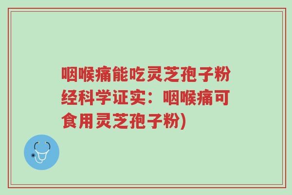 咽喉痛能吃灵芝孢子粉经科学证实:咽喉痛可食用灵芝孢子粉)-第1张图片-超越 咽喉痛能吃灵芝孢子粉经科学证实:咽喉痛可食用灵芝孢子粉)-第1张图片-超越