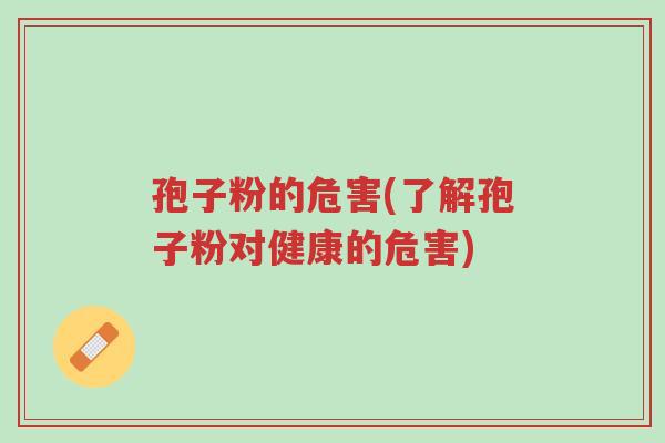 孢子粉的危害(了解孢子粉对健康的危害)-第1张图片-超越 孢子粉的危害(了解孢子粉对健康的危害)-第1张图片-超越