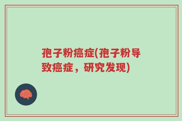 孢子粉癌症(孢子粉导致癌症,研究发现)-第1张图片-超越 孢子粉癌症(孢子粉导致癌症,研究发现)-第1张图片-超越