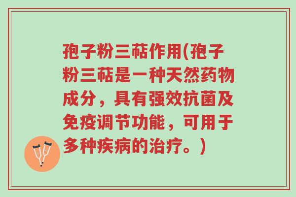 孢子粉三萜作用(孢子粉三萜是一种天然药物成分,具有强效抗菌及免疫调节功能,可用于多种疾病的治疗。)-第1张图片-超越 孢子粉三萜作用(孢子粉三萜是一种天然药物成分,具有强效抗菌及免疫调节功能,可用于多种疾病的治疗。)-第1张图片-超越