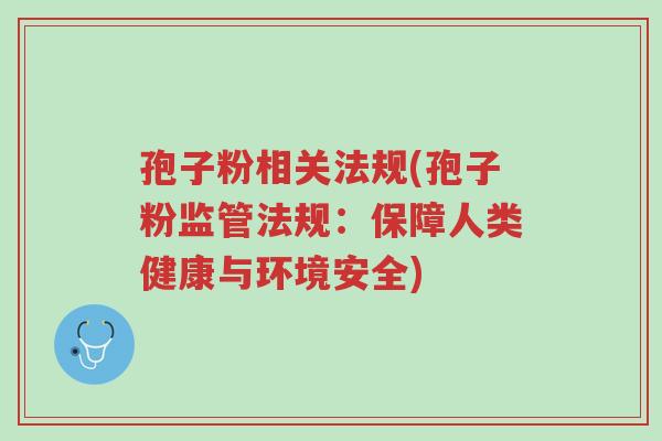 孢子粉相关法规(孢子粉监管法规:保障人类健康与环境安全)-第1张图片-超越 孢子粉相关法规(孢子粉监管法规:保障人类健康与环境安全)-第1张图片-超越