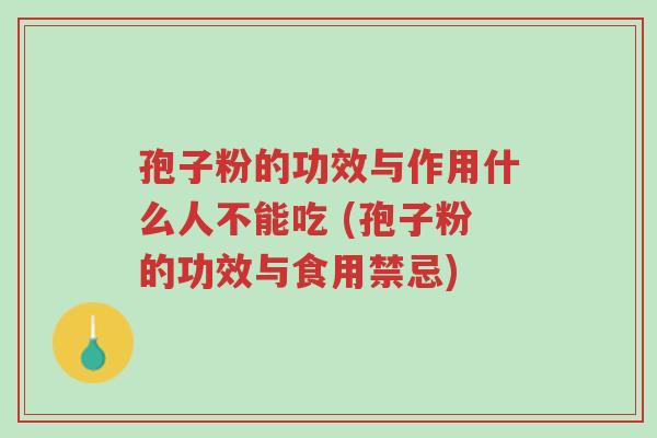 孢子粉的功效与作用什么人不能吃 (孢子粉的功效与食用禁忌)-第1张图片-超越 孢子粉的功效与作用什么人不能吃 (孢子粉的功效与食用禁忌)-第1张图片-超越
