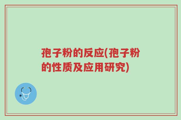 孢子粉的反应(孢子粉的性质及应用研究)-第1张图片-超越 孢子粉的反应(孢子粉的性质及应用研究)-第1张图片-超越