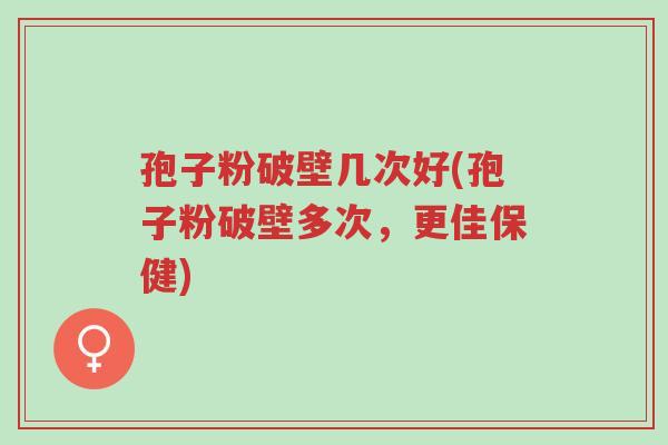 孢子粉破壁几次好(孢子粉破壁多次,更佳保健)-第1张图片-超越 孢子粉破壁几次好(孢子粉破壁多次,更佳保健)-第1张图片-超越