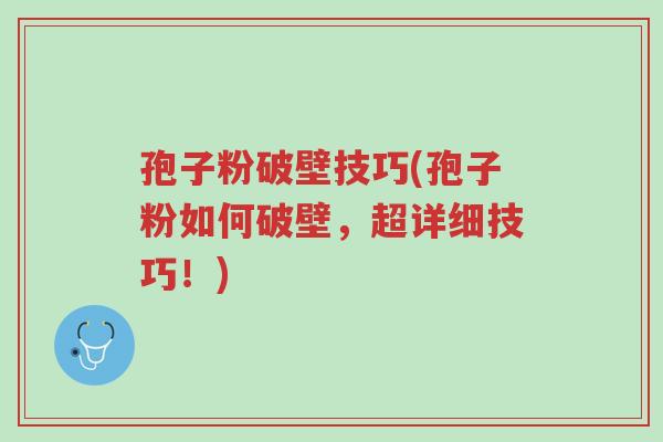 孢子粉破壁技巧(孢子粉如何破壁,超详细技巧!)-第1张图片-超越 孢子粉破壁技巧(孢子粉如何破壁,超详细技巧!)-第1张图片-超越
