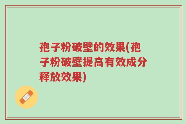 孢子粉破壁的效果(孢子粉破壁提高有效成分释放效果)-第1张图片-超越 孢子粉破壁的效果(孢子粉破壁提高有效成分释放效果)-第1张图片-超越