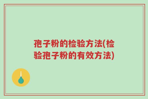 孢子粉的检验方法(检验孢子粉的有效方法)-第1张图片-超越 孢子粉的检验方法(检验孢子粉的有效方法)-第1张图片-超越