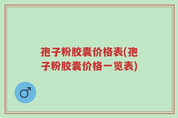 孢子粉胶囊价格表(孢子粉胶囊价格一览表)-第1张图片-超越 孢子粉胶囊价格表(孢子粉胶囊价格一览表)-第1张图片-超越
