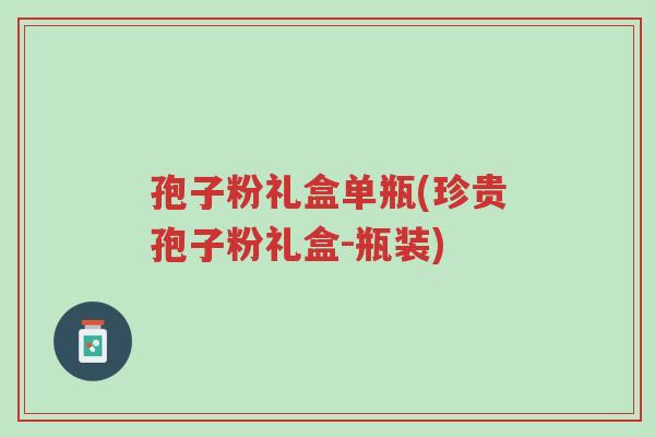 孢子粉礼盒单瓶(珍贵孢子粉礼盒-瓶装)-第1张图片-超越 孢子粉礼盒单瓶(珍贵孢子粉礼盒-瓶装)-第1张图片-超越