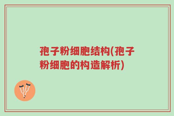 孢子粉细胞结构(孢子粉细胞的构造解析)-第1张图片-超越 孢子粉细胞结构(孢子粉细胞的构造解析)-第1张图片-超越