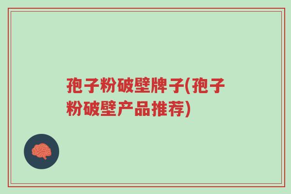 孢子粉破壁牌子(孢子粉破壁产品推荐)-第1张图片-超越 孢子粉破壁牌子(孢子粉破壁产品推荐)-第1张图片-超越
