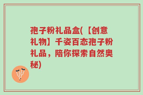 孢子粉礼品盒(【创意礼物】千姿百态孢子粉礼品,陪你探索自然奥秘)-第1张图片-超越 孢子粉礼品盒(【创意礼物】千姿百态孢子粉礼品,陪你探索自然奥秘)-第1张图片-超越