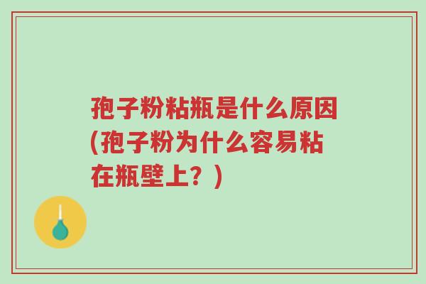 孢子粉粘瓶是什么原因(孢子粉为什么容易粘在瓶壁上?)-第1张图片-超越 孢子粉粘瓶是什么原因(孢子粉为什么容易粘在瓶壁上?)-第1张图片-超越