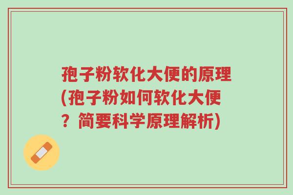 孢子粉软化大便的原理(孢子粉如何软化大便?简要科学原理解析)-第1张图片-超越 孢子粉软化大便的原理(孢子粉如何软化大便?简要科学原理解析)-第1张图片-超越