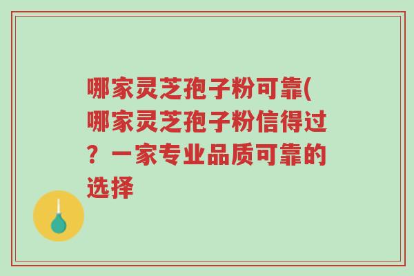 哪家灵芝孢子粉可靠(哪家灵芝孢子粉信得过?一家专业品质可靠的选择-第1张图片-超越 哪家灵芝孢子粉可靠(哪家灵芝孢子粉信得过?一家专业品质可靠的选择-第1张图片-超越