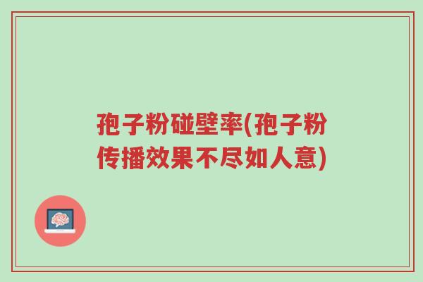 孢子粉碰壁率(孢子粉传播效果不尽如人意)-第1张图片-超越