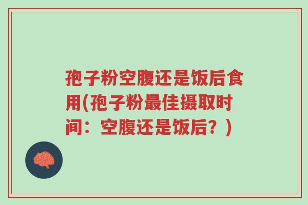 孢子粉空腹还是饭后食用(孢子粉最佳摄取时间:空腹还是饭后?)-第1张图片-超越 孢子粉空腹还是饭后食用(孢子粉最佳摄取时间:空腹还是饭后?)-第1张图片-超越