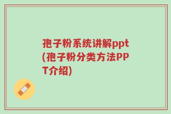 孢子粉系统讲解ppt(孢子粉分类方法PPT介绍)-第1张图片-超越