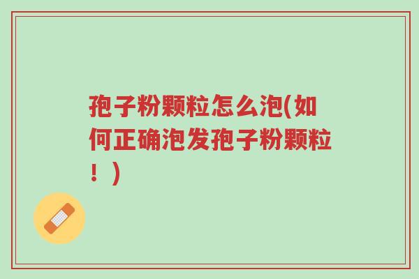 孢子粉颗粒怎么泡(如何正确泡发孢子粉颗粒!)-第1张图片-超越 孢子粉颗粒怎么泡(如何正确泡发孢子粉颗粒!)-第1张图片-超越