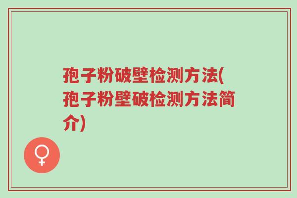 孢子粉破壁检测方法(孢子粉壁破检测方法简介)-第1张图片-超越 孢子粉破壁检测方法(孢子粉壁破检测方法简介)-第1张图片-超越