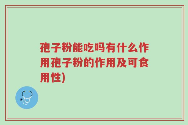 孢子粉能吃吗有什么作用孢子粉的作用及可食用性)-第1张图片-超越 孢子粉能吃吗有什么作用孢子粉的作用及可食用性)-第1张图片-超越