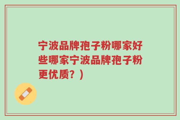 宁波品牌孢子粉哪家好些哪家宁波品牌孢子粉更优质?)-第1张图片-超越 宁波品牌孢子粉哪家好些哪家宁波品牌孢子粉更优质?)-第1张图片-超越