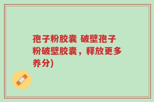 孢子粉胶囊 破壁孢子粉破壁胶囊,释放更多养分)-第1张图片-超越 孢子粉胶囊 破壁孢子粉破壁胶囊,释放更多养分)-第1张图片-超越