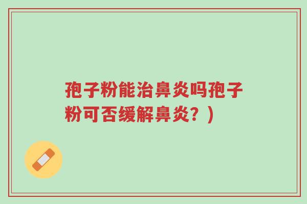 孢子粉能治鼻炎吗孢子粉可否缓解鼻炎?)-第1张图片-超越 孢子粉能治鼻炎吗孢子粉可否缓解鼻炎?)-第1张图片-超越