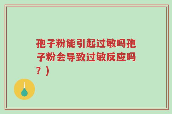 孢子粉能引起过敏吗孢子粉会导致过敏反应吗?)-第1张图片-超越 孢子粉能引起过敏吗孢子粉会导致过敏反应吗?)-第1张图片-超越