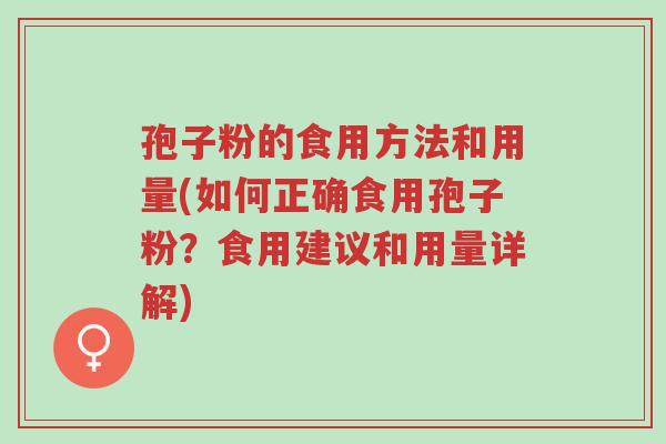孢子粉的食用方法和用量(如何正确食用孢子粉？食用建议和用量详解)-第1张图片-超越