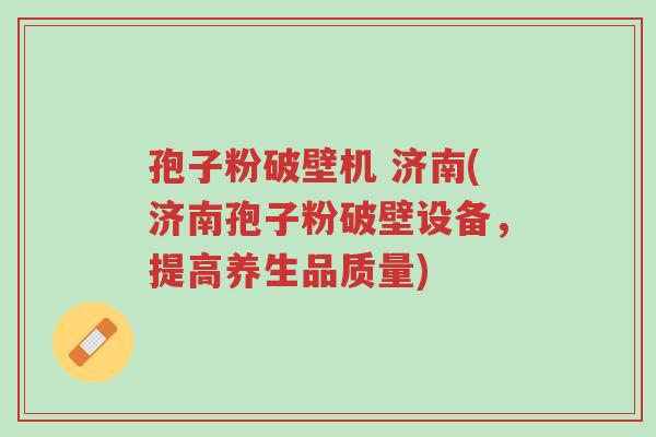 孢子粉破壁机 济南(济南孢子粉破壁设备,提高养生品质量)-第1张图片-超越 孢子粉破壁机 济南(济南孢子粉破壁设备,提高养生品质量)-第1张图片-超越