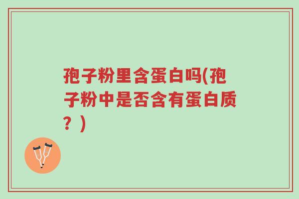 孢子粉里含蛋白吗(孢子粉中是否含有蛋白质?)-第1张图片-超越 孢子粉里含蛋白吗(孢子粉中是否含有蛋白质?)-第1张图片-超越