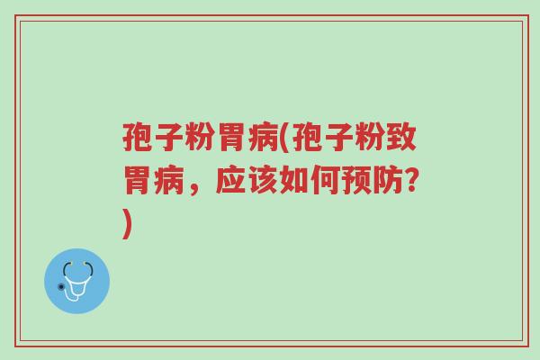 孢子粉胃病(孢子粉致胃病,应该如何预防?)-第1张图片-超越 孢子粉胃病(孢子粉致胃病,应该如何预防?)-第1张图片-超越