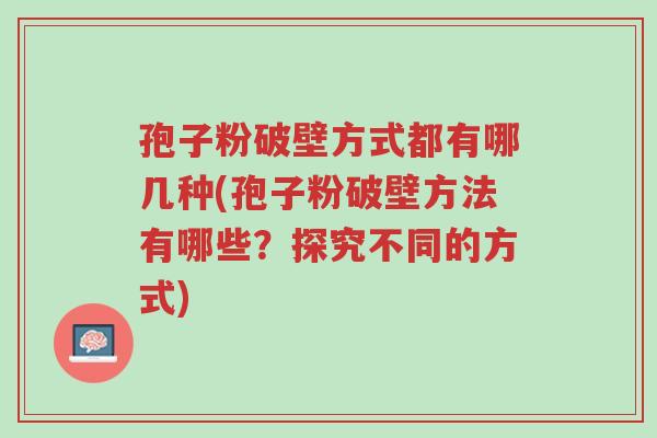 孢子粉破壁方式都有哪几种(孢子粉破壁方法有哪些?探究不同的方式)-第1张图片-超越 孢子粉破壁方式都有哪几种(孢子粉破壁方法有哪些?探究不同的方式)-第1张图片-超越