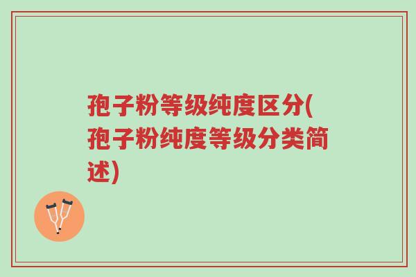 孢子粉等级纯度区分(孢子粉纯度等级分类简述)-第1张图片-超越 孢子粉等级纯度区分(孢子粉纯度等级分类简述)-第1张图片-超越