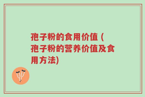 孢子粉的食用价值 (孢子粉的营养价值及食用方法)-第1张图片-超越 孢子粉的食用价值 (孢子粉的营养价值及食用方法)-第1张图片-超越