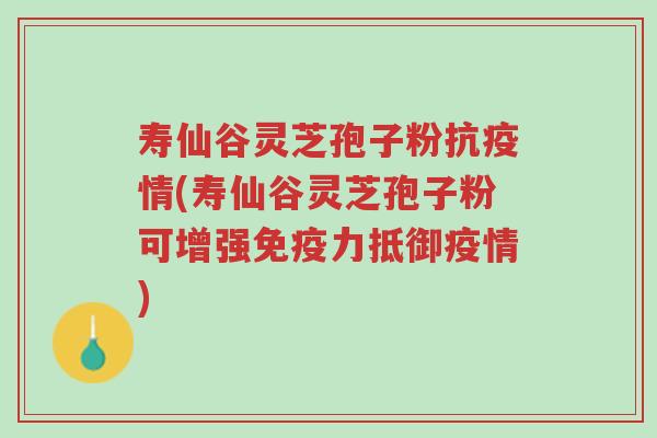 寿仙谷灵芝孢子粉抗疫情(寿仙谷灵芝孢子粉可增强免疫力抵御疫情)-第1张图片-超越 寿仙谷灵芝孢子粉抗疫情(寿仙谷灵芝孢子粉可增强免疫力抵御疫情)-第1张图片-超越