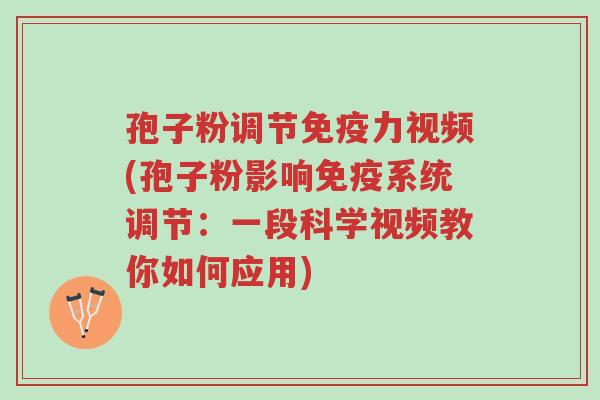 孢子粉调节免疫力视频(孢子粉影响免疫系统调节:一段科学视频教你如何应用)-第1张图片-超越 孢子粉调节免疫力视频(孢子粉影响免疫系统调节:一段科学视频教你如何应用)-第1张图片-超越